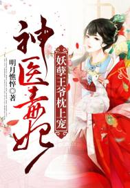 神医毒妃：妖孽王爷枕上宠